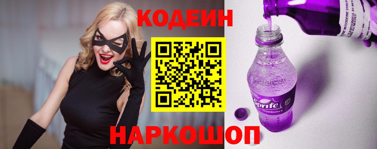 Codein напиток Lean (лин) Мичуринск